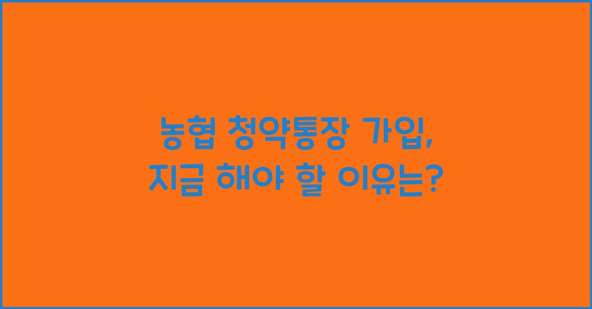 농협 청약통장 가입