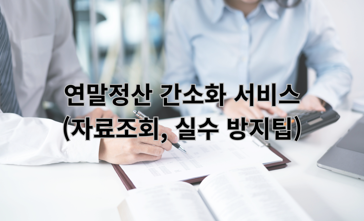 연말정산 간소화 서비스