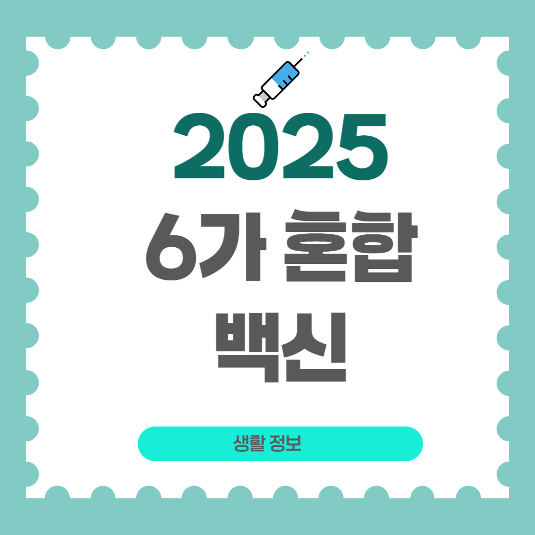 6가 백신