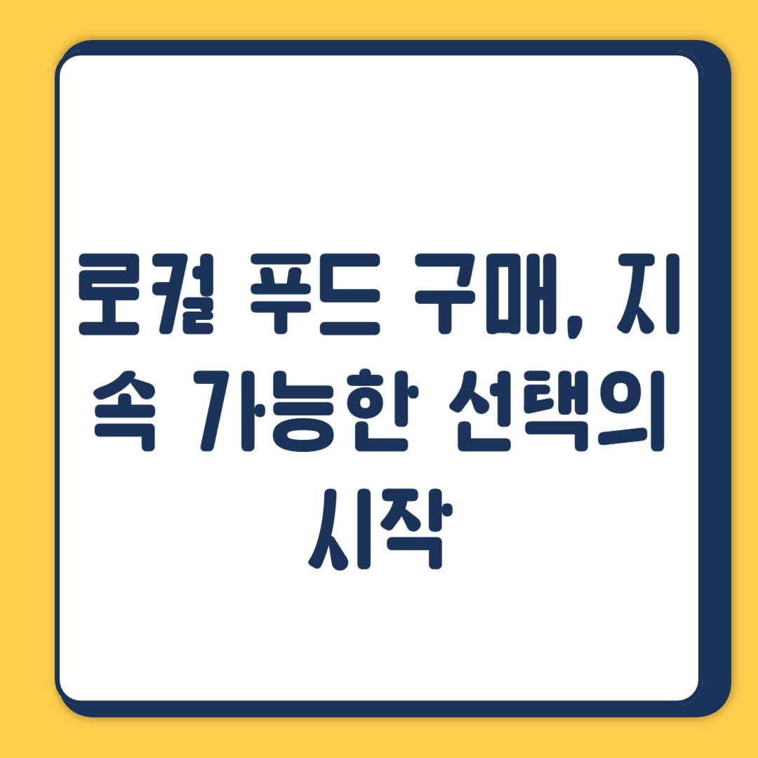 로컬 푸드 구매, 지속 가능한 선택의 시작