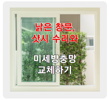낡은 창문, 샷시 수리와 미세방충망 교체하기