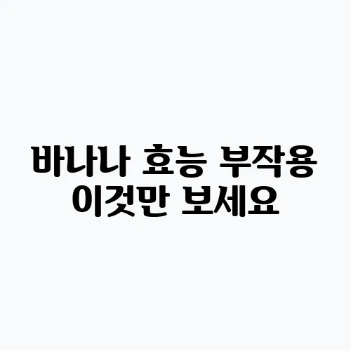 바나나 효능 부작용 이것만 보세요