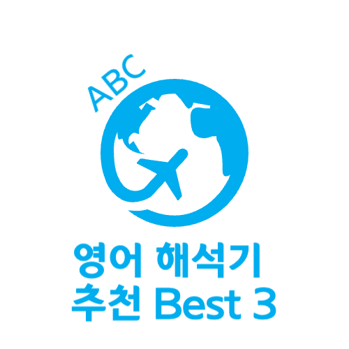 영어 해석기 추천 best 3