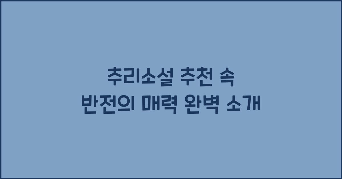 추리소설 추천
