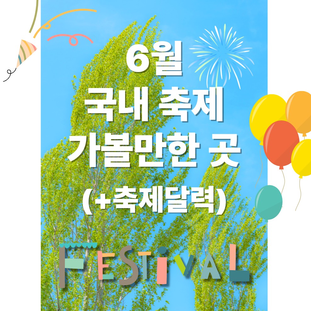 6월-국내-축제-가볼만한곳-일정-추천