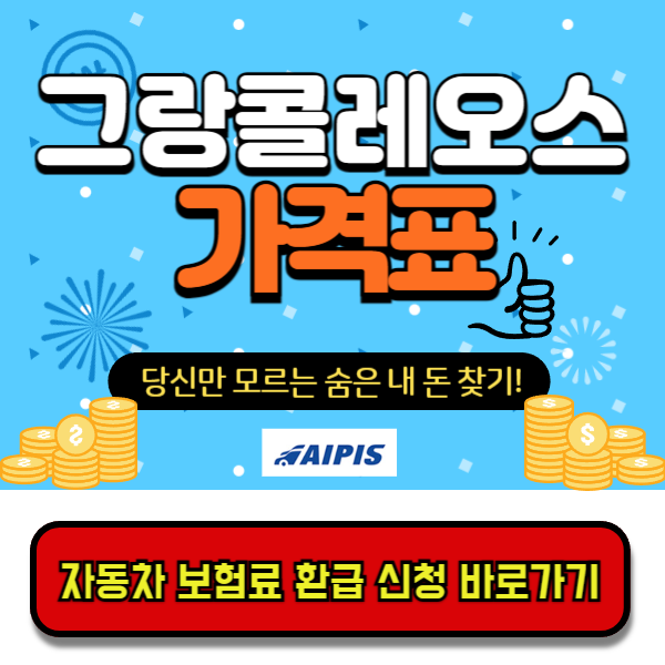 그랑콜레오스가격표