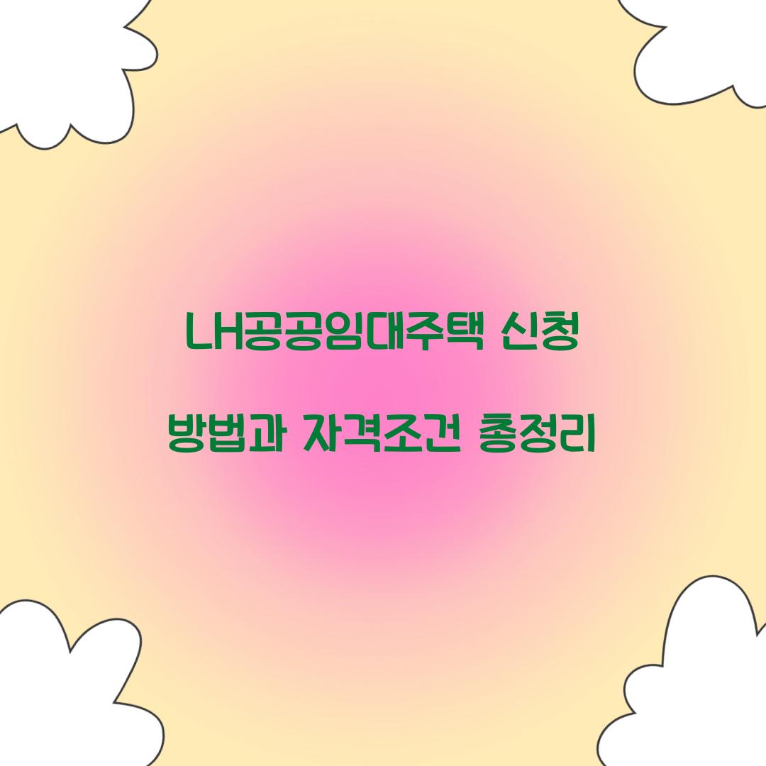 LH공공임대주택
