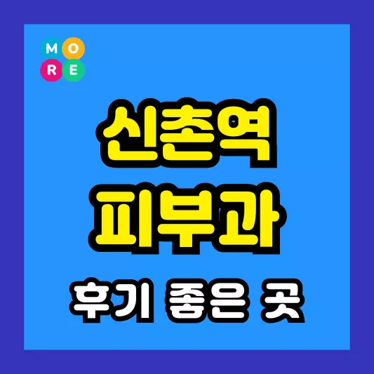 신촌역 피부과 후기 좋고 잘하는 BEST 4곳 추천 근처 전문의 병원