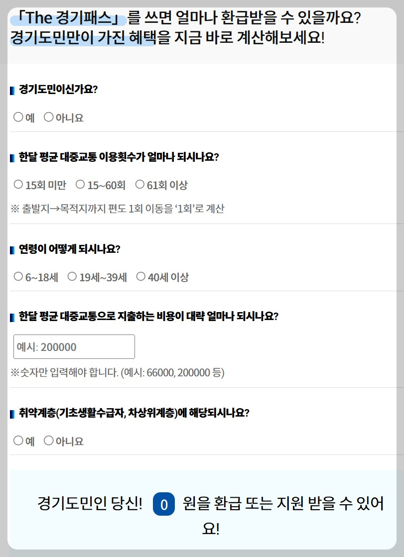 경기패스 환급금 계산기