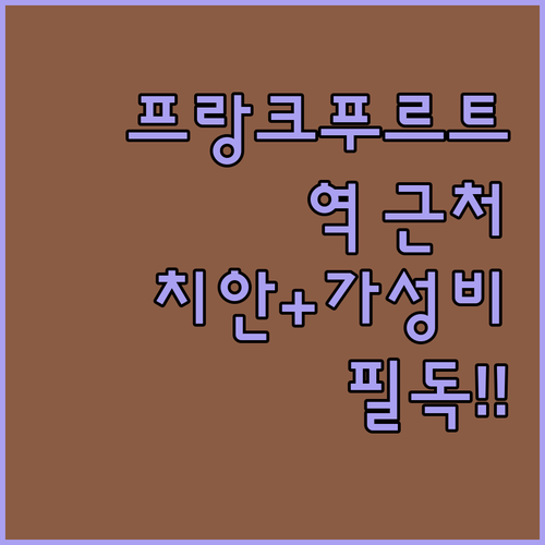 독일 프랑크푸르트 중앙역 근처 숙소 ..