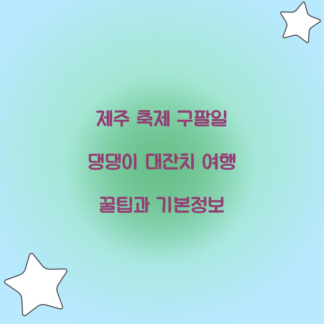 제주 축제 구팔일 댕댕이 대잔치