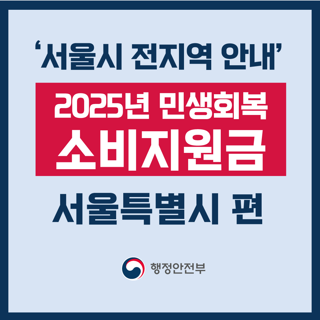 2025 서울시 민생회복 소비지원금 신청 지급 한눈에 보기-썸네일