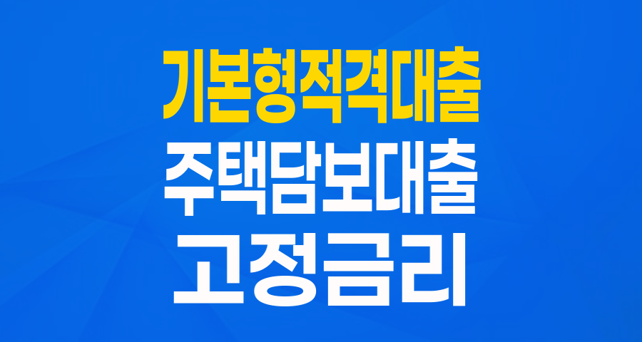 내 집 마련의 든든한 동반자, 기본형 적격대출 완벽 가이드 (잠정 중단 안내 포함)