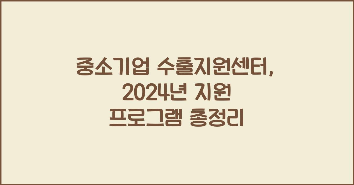 중소기업 수출지원센터