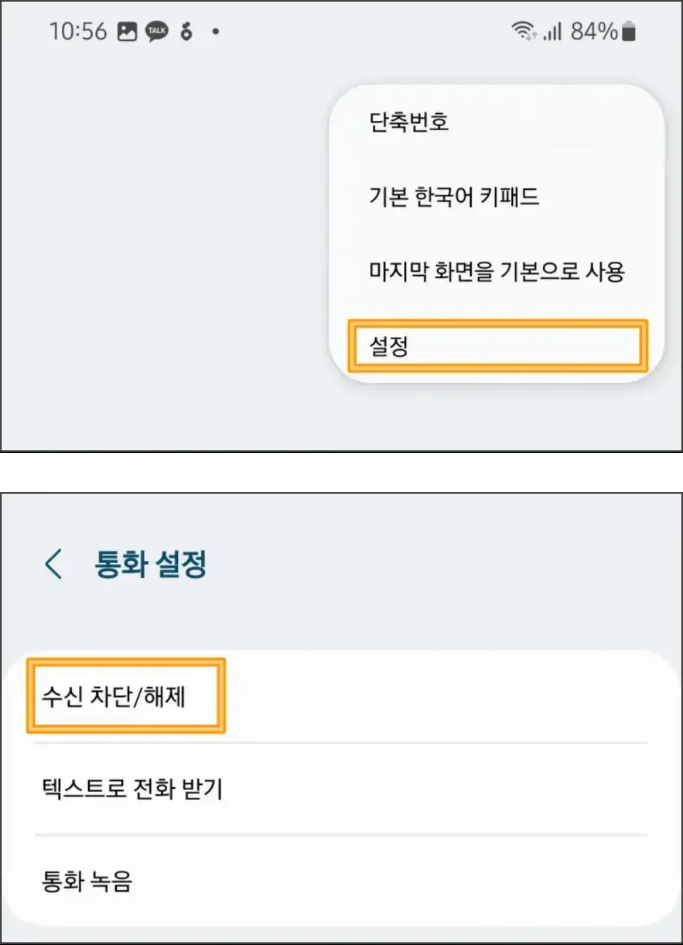 수신-차단-목록