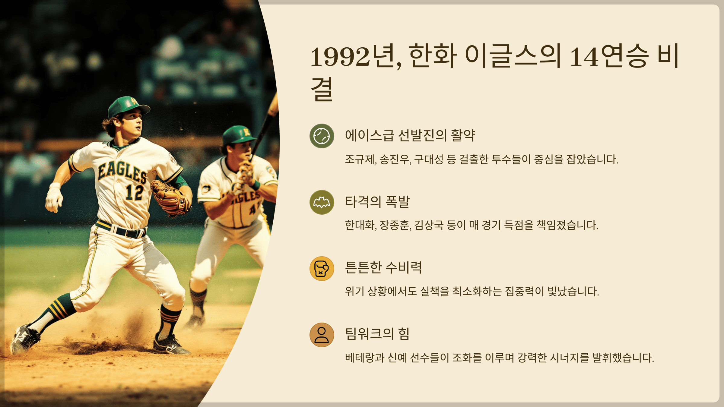 1992년, 한화 이글스의 14연승 비결은 무엇이었을까?
