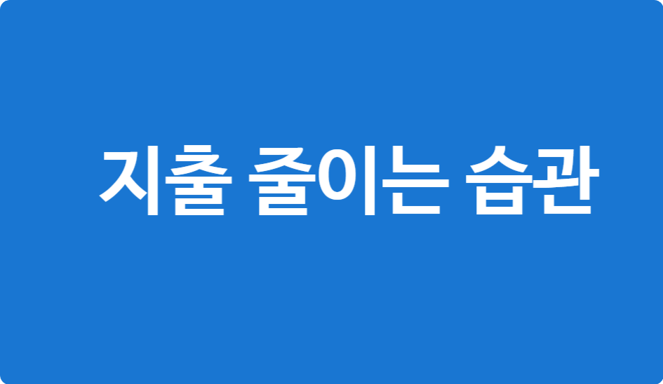 지출이 줄어드는 소비습관 5가지, 오늘부터 바로 실천해보세요