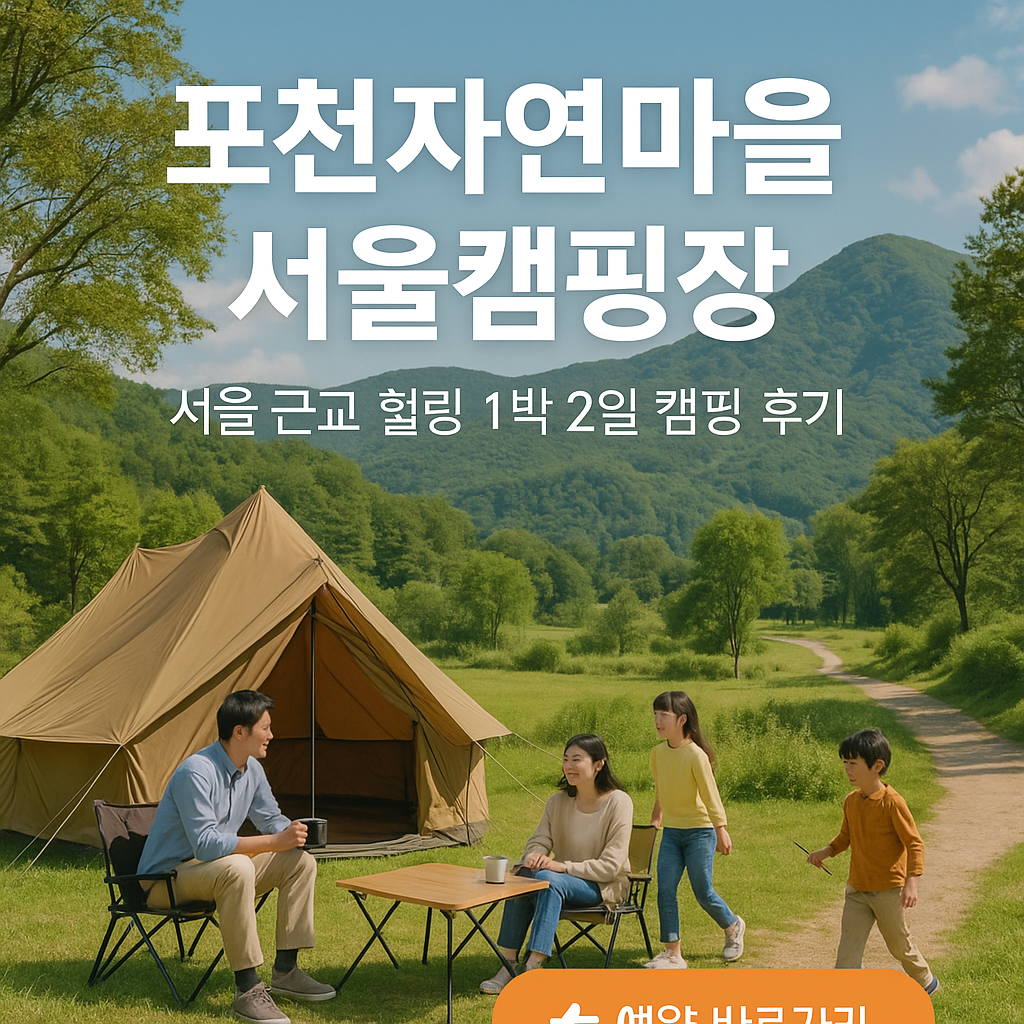 포천자연마을 서울캠핑장 예약