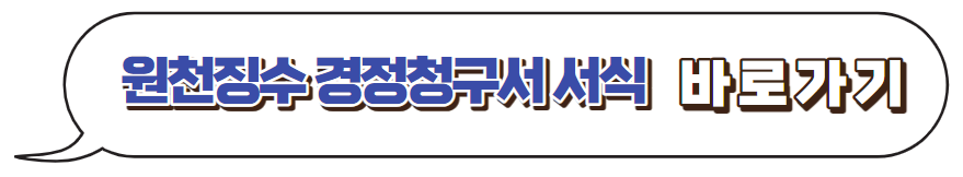 원천징수-경정신청서