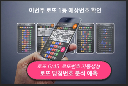 로또 당첨번호 예상번호 분석 자동 생성