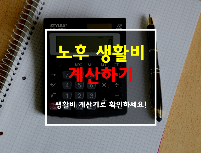 노후 생활비 계산하기 썸네일