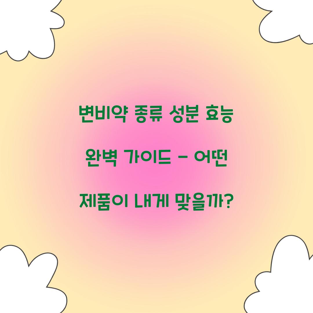 변비약 종류 성분 효능