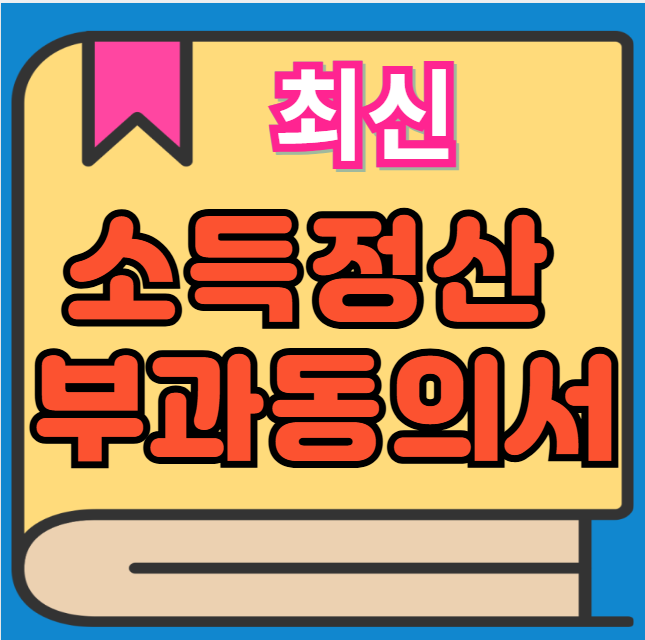 건강보험 소득조정 정산 신청