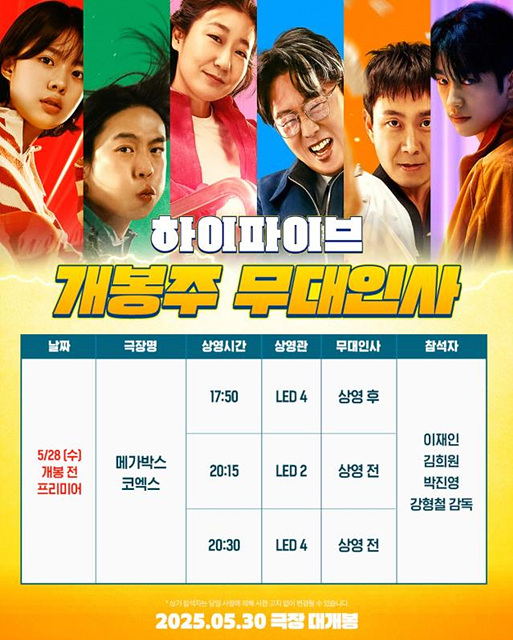 영화 하이파이브 정보 등장인물 무대인사 유아인 쿠키