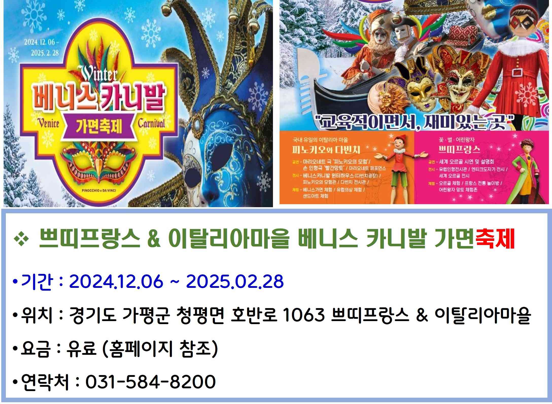 쁘띠프랑스 & 이탈리아마을 베니스 카니발 가면축제