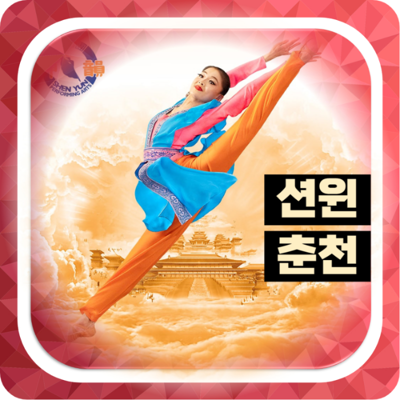 션윈 2025 내한 공연 춘천 백령아트센터