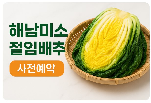 해남미소절임배추 사전예약