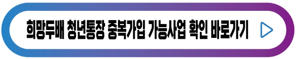 중복가입-가능사업-확인-버튼