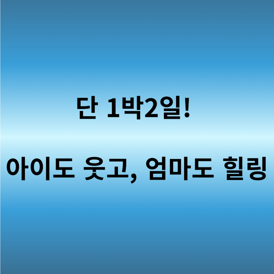 1박2일 가족여행 코스