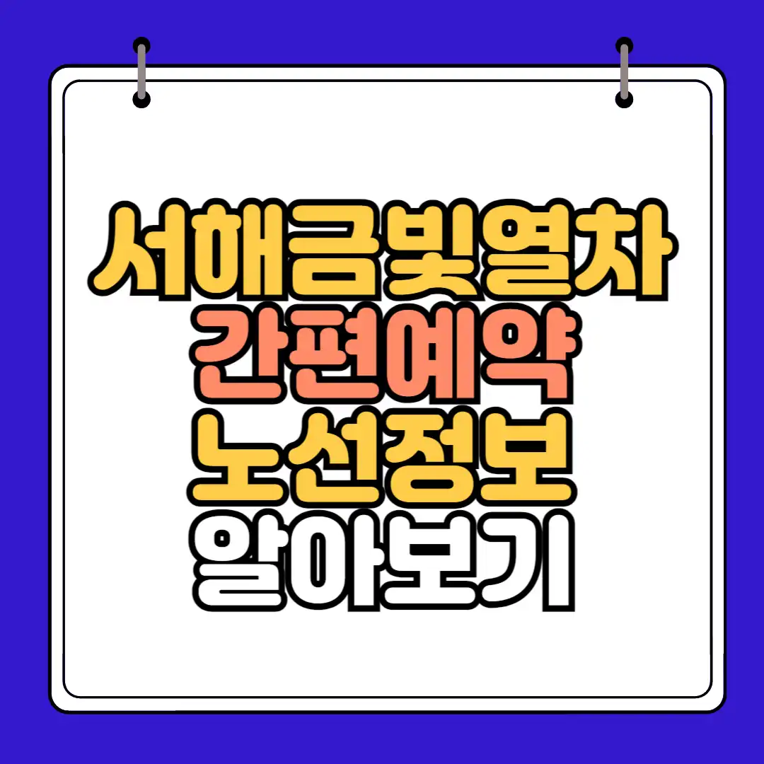 서해금빛열차 간편예약