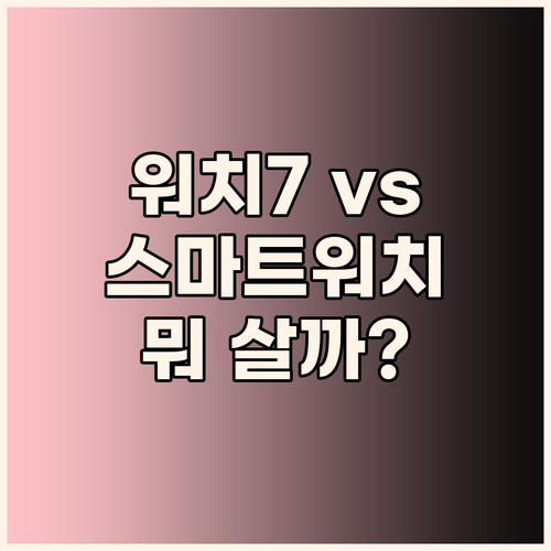 갤럭시 워치7 vs 스마트워치 비교 ..