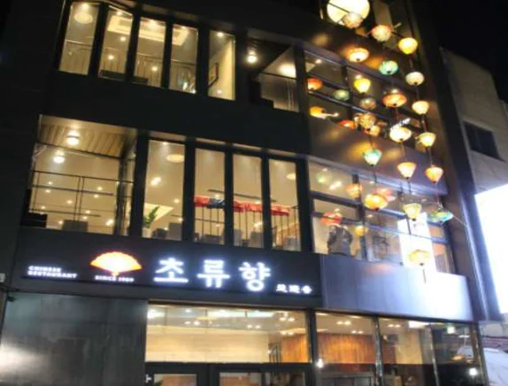 초류향