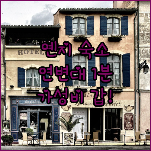 옌지 숙소 추천 연변대 근처 가성비 ..