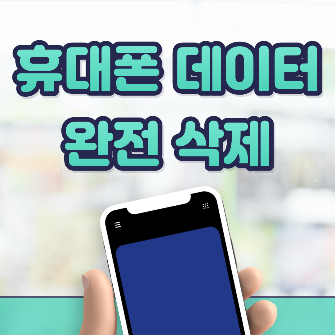 스마트폰 개인정보 삭제 방법 (중고폰 거래)