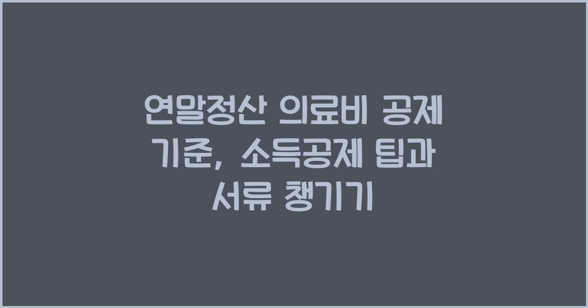 연말정산 의료비 공제 기준