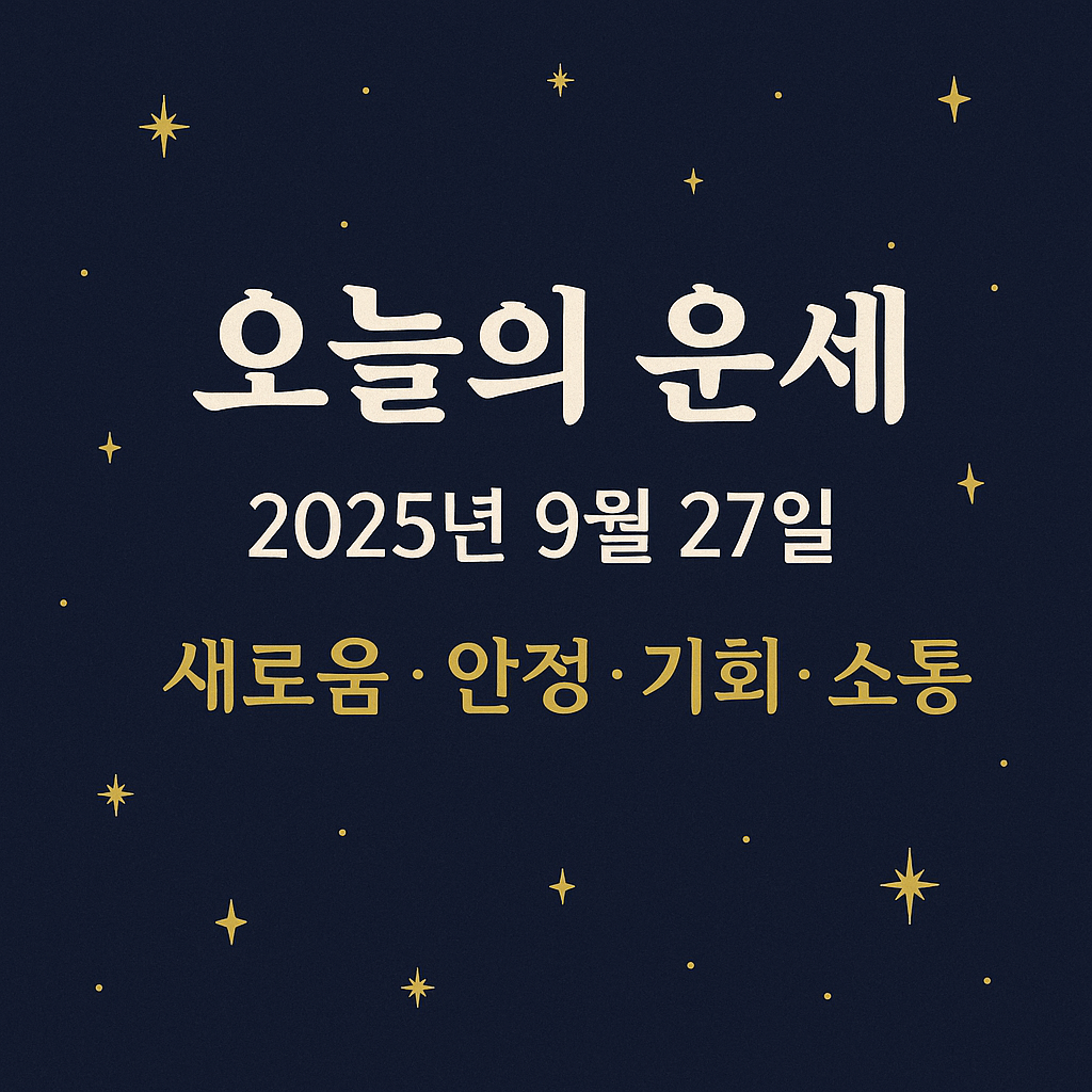 2025년 9월 27일 오늘의 운세｜새로움 &middot; 안정 &middot; 기회 &middot; 소통
이미지