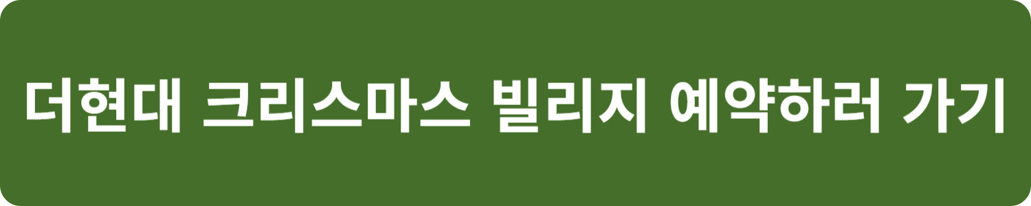 더현대 크리스마스 빌리지