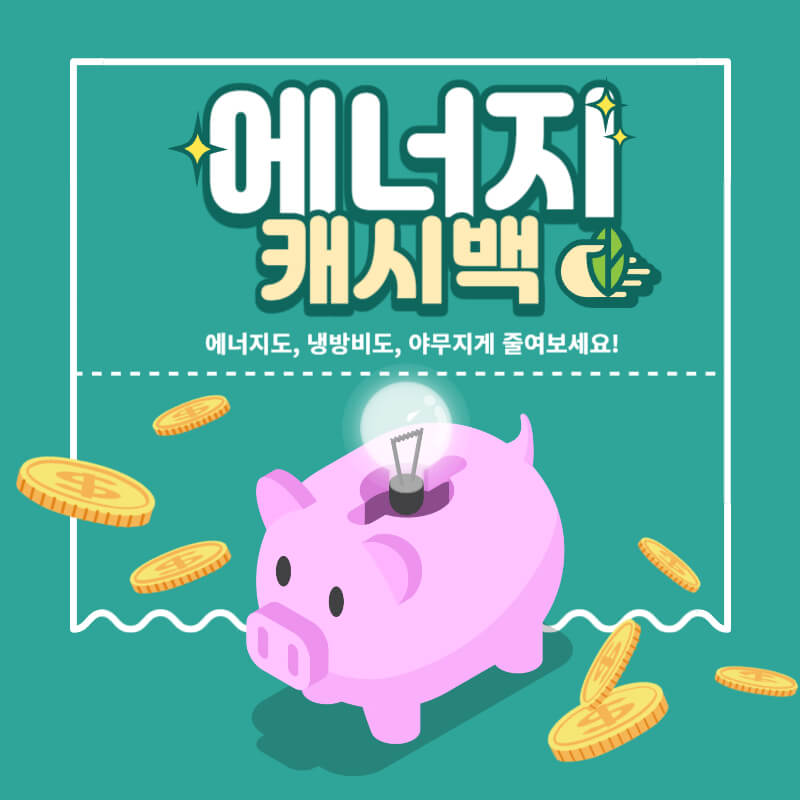 한전에너지캐시백