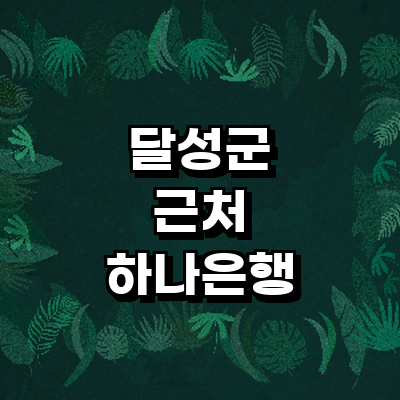 대구 달성군 하나은행