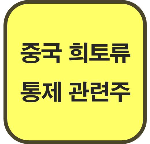 중국-희토류-통제-관련주