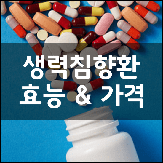 농협-생력침향환-효능-성분-복용법-가격-추천