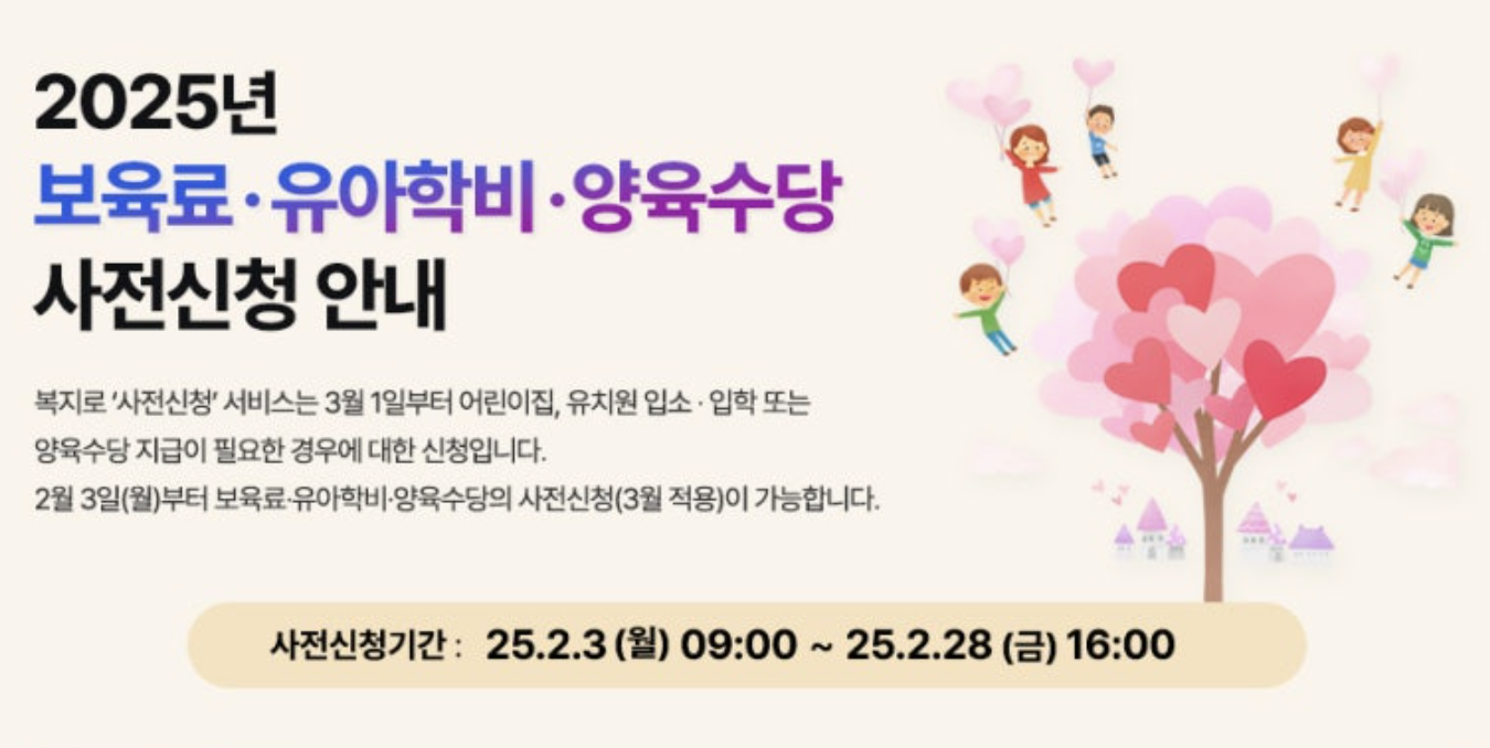 2025년보육료,유아학비,양육수당 사전신청안내 배너