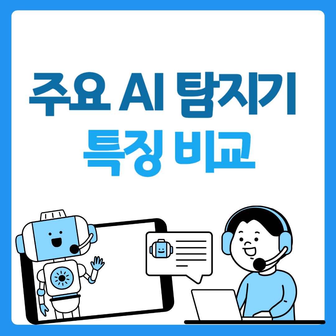 주요 AI 탐지기 특징 비교(주요 기능, 정확도 및 한계, 제한 사항)