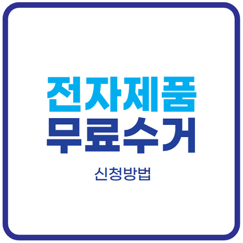 전자제품-무료수거-신청방법