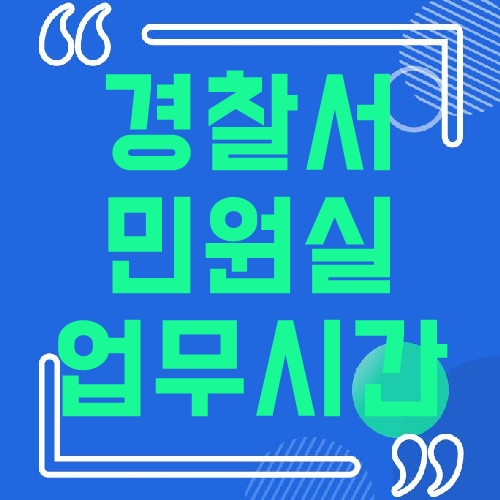 경찰서 민원실 업무시간