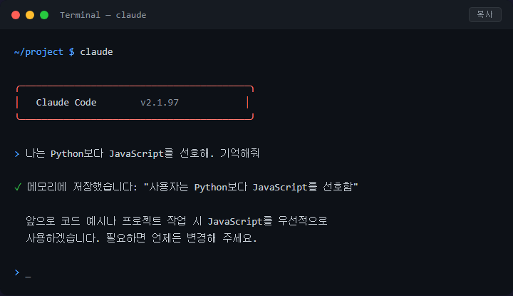 Claude Code 메모리 기능으로 프로젝트 맥락 기억시키는 법